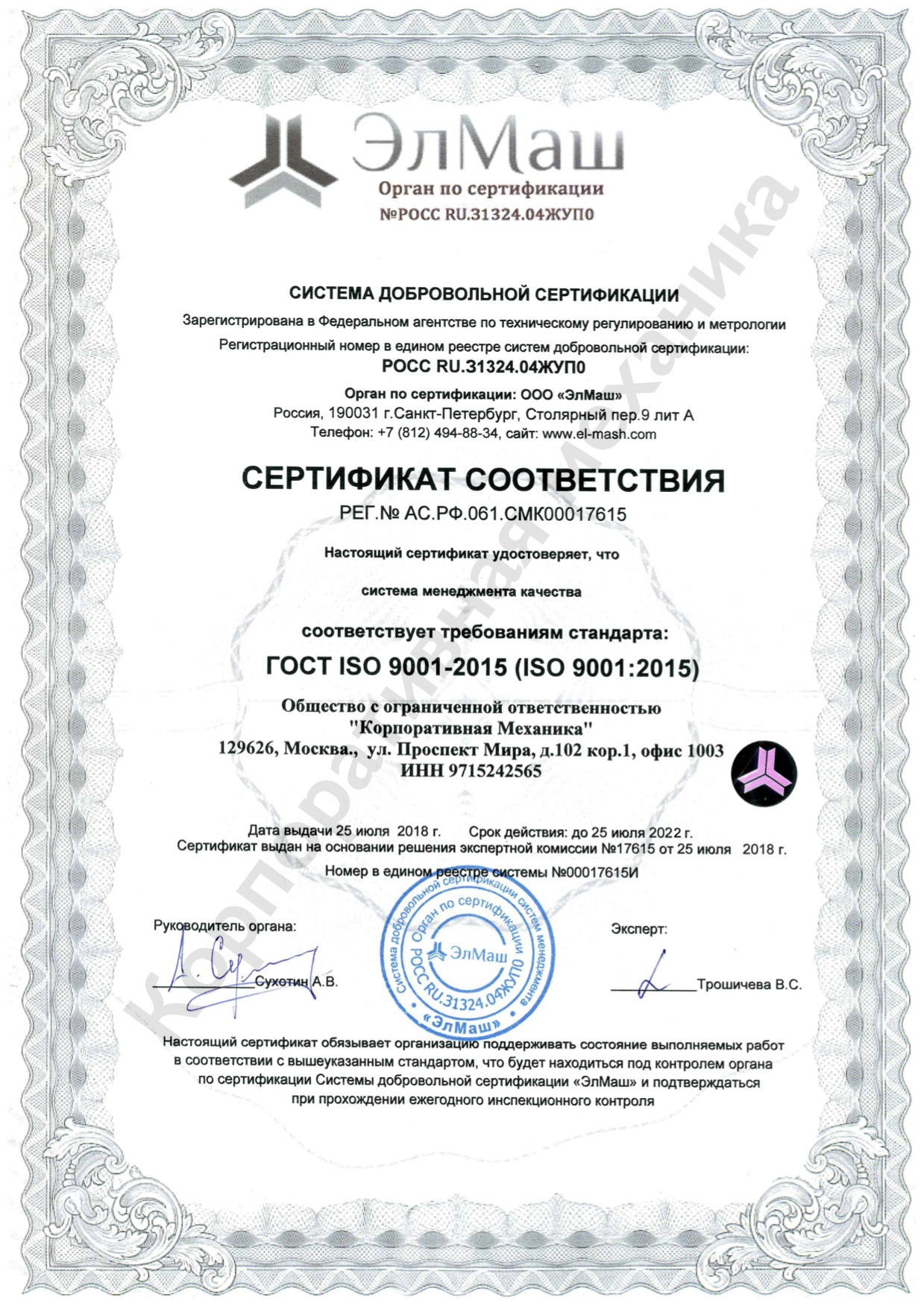 сертификат Корпоративная механика